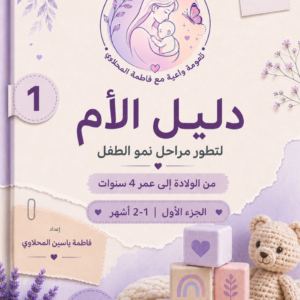 دليل الأم لتطور مراحل نمو الطفل
