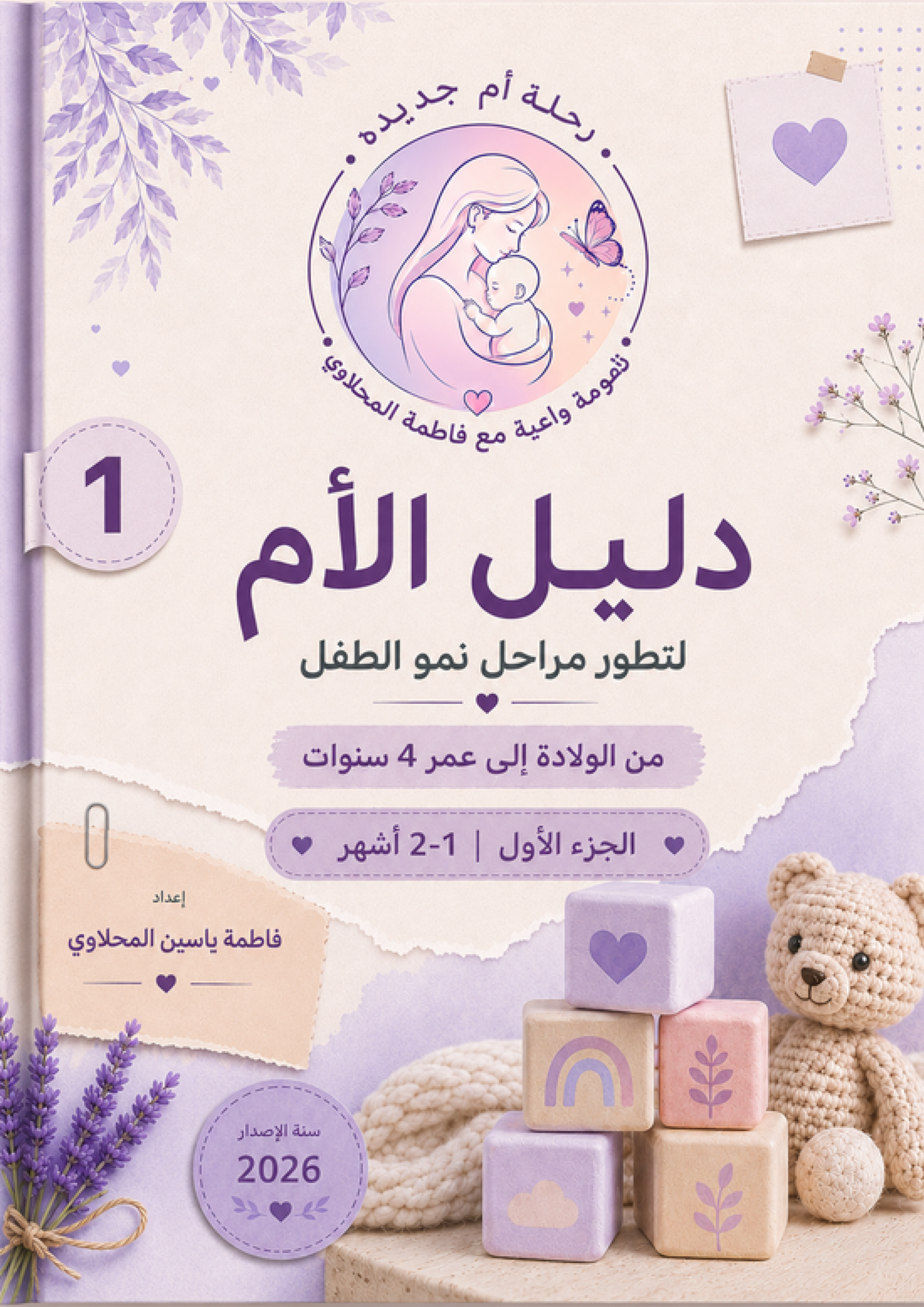 دليل الأم لتطور مراحل نمو الطفل
