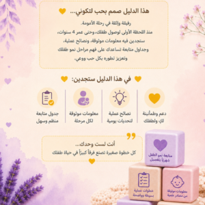 Alternative view of دليل الأم لتطور مراحل نمو الطفل